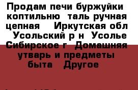 Продам печи буржуйки, коптильню, таль ручная цепная. - Иркутская обл., Усольский р-н, Усолье-Сибирское г. Домашняя утварь и предметы быта » Другое   